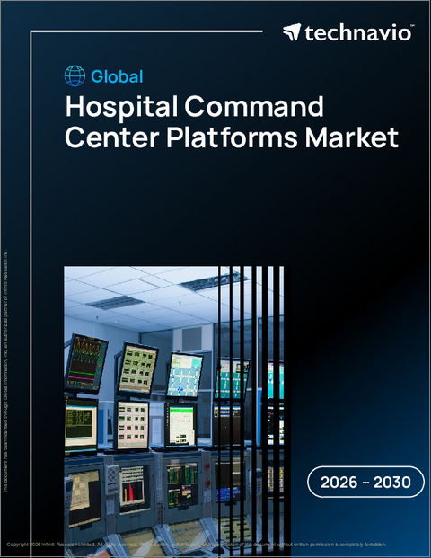表紙：病院指揮所プラットフォームの世界市場 2026年～2030年