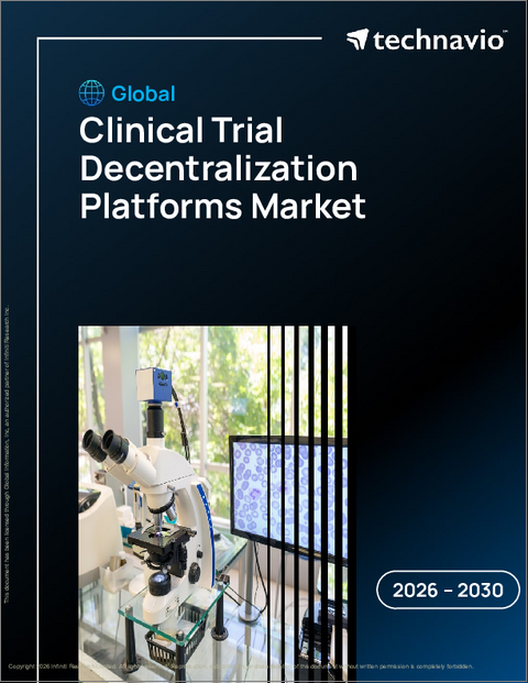 表紙:臨床試験分散化プラットフォームの世界市場 2026年~2030年