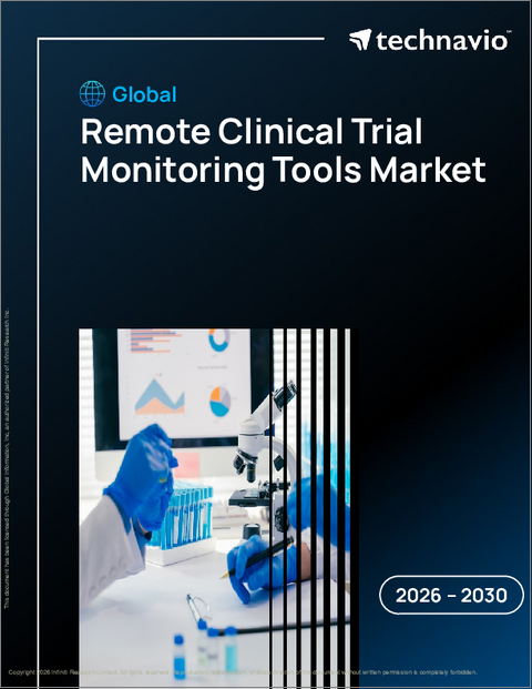 表紙：リモート臨床試験モニタリングツールの世界市場 2026年～2030年