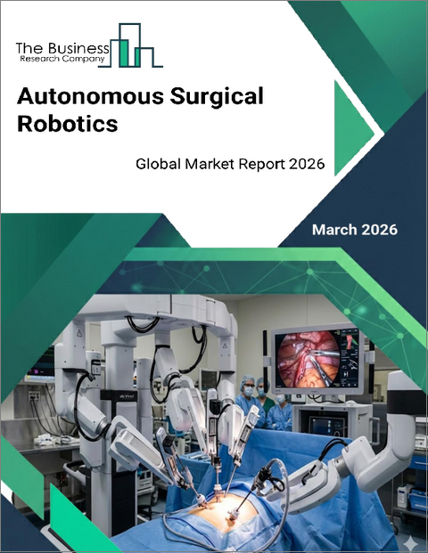 表紙：自律手術ロボティクスの世界市場レポート 2026年