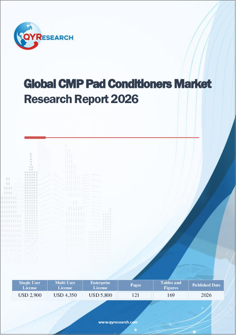 表紙：世界のCMPパッドコンディショナー市場調査レポート2026
