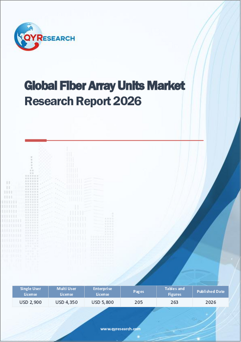 表紙：世界の光ファイバーアレイユニット市場調査レポート2026