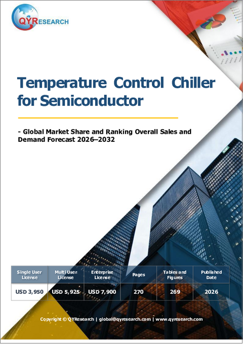 表紙:半導体向け温度制御チラー:世界市場シェアとランキング、総売上高および需要予測(2026-2032年)