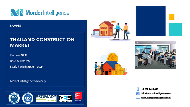 表紙：タイの建設市場：市場シェア分析、業界動向と統計、成長予測（2026年～2031年）