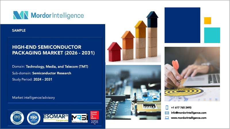表紙:ハイエンド半導体パッケージング:市場シェア分析、業界動向と統計、成長予測(2026年~2031年)