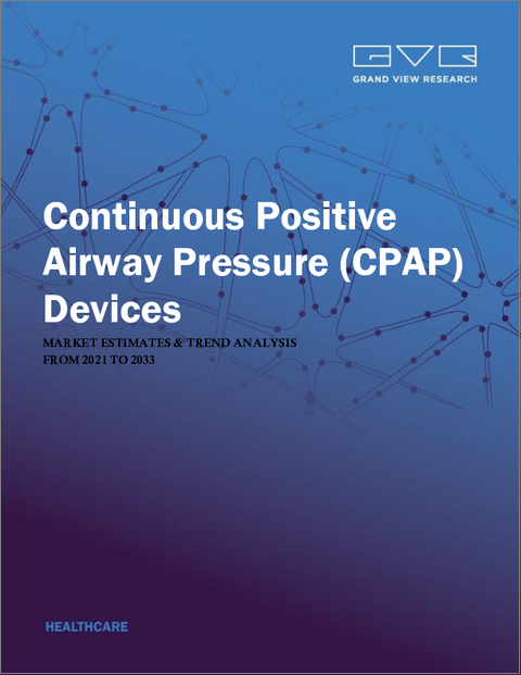 表紙：CPAPデバイス（持続陽圧呼吸療法装置）の市場規模、シェア、動向分析レポート：コネクティビティ別、最終用途別、地域別、セグメント別予測、2026年～2033年