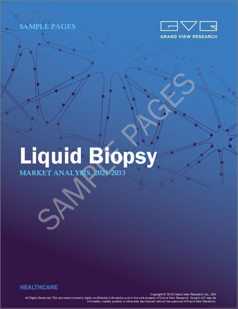表紙：リキッドバイオプシーの市場規模、シェア、動向分析レポート：バイオマーカー別、技術別、検体タイプ別、用途別、臨床応用別、最終用途別、製品別、地域別、セグメント別予測、2026年～2033年