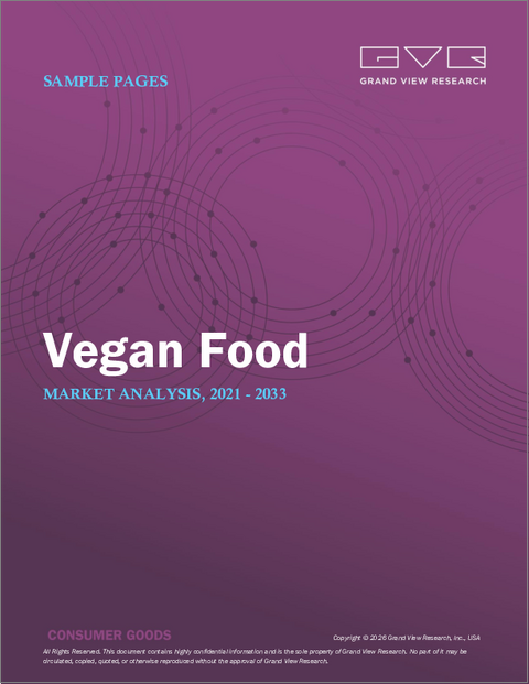表紙：ヴィーガン食品の市場規模、シェア、動向分析レポート：製品別、流通チャネル別、地域別、セグメント別予測、2026年～2033年