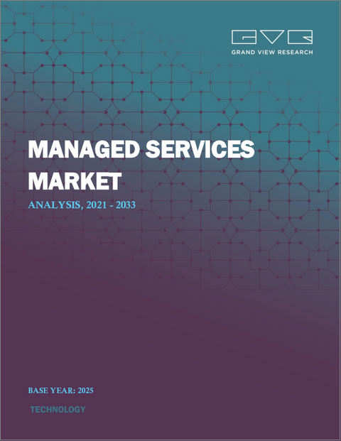 表紙：マネージドサービス市場規模、シェア及び動向分析レポート：ソリューション別、マネージド情報サービス別、導入形態別、企業規模別、最終用途別、地域別、及びセグメント予測（2026年～2033年）