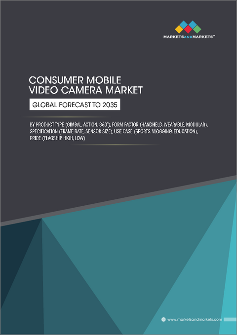 表紙：消費者向けモバイルビデオカメラの世界市場：製品タイプ別、フォームファクター別、仕様別、ユースケース別、価格帯別 - 予測（～2035年）