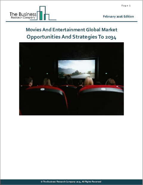表紙:映画とエンターテインメントの世界市場機会と戦略2034年まで