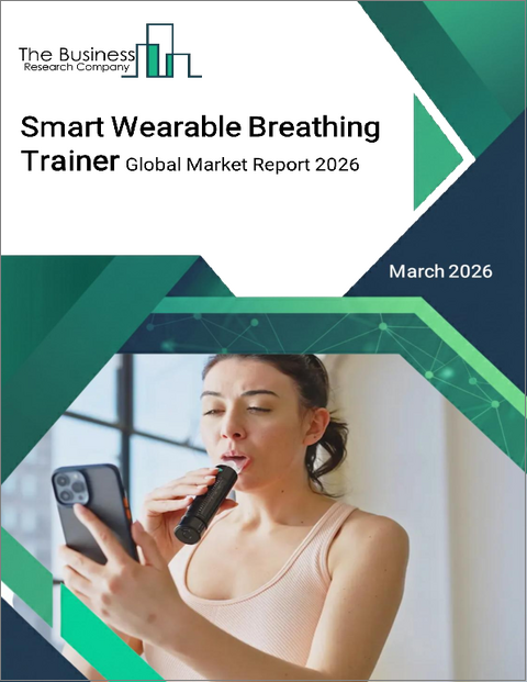表紙：スマートウェアラブル呼吸トレーナーの世界市場レポート 2026年
