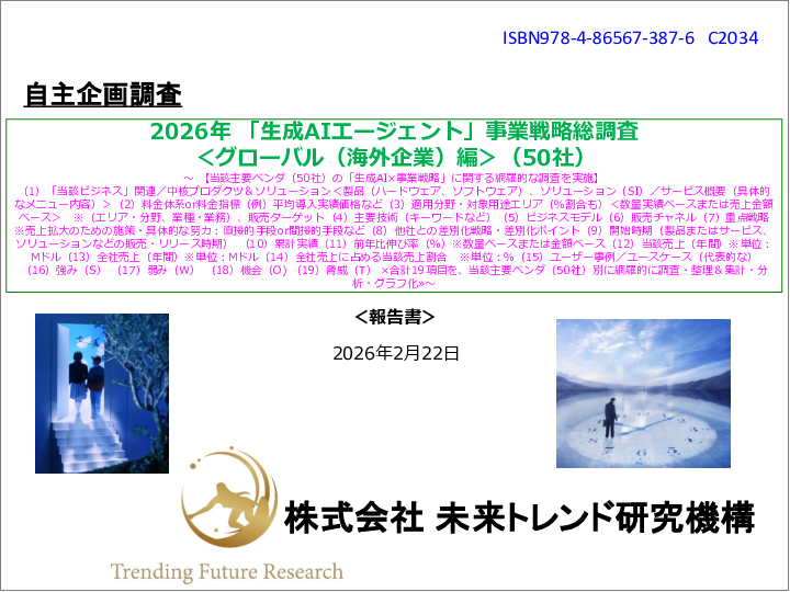 表紙:2026年 「生成AIエージェント」事業戦略総調査<グローバル(海外企業)編>(50社)
