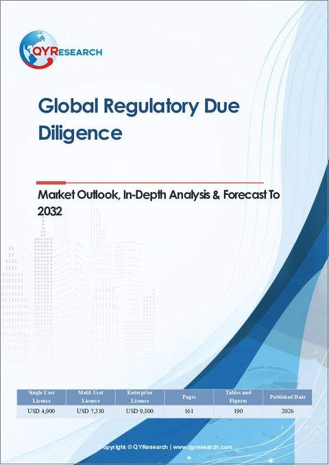 表紙：世界の規制デューデリジェンス市場の見通し、詳細な分析及び2032年までの予測