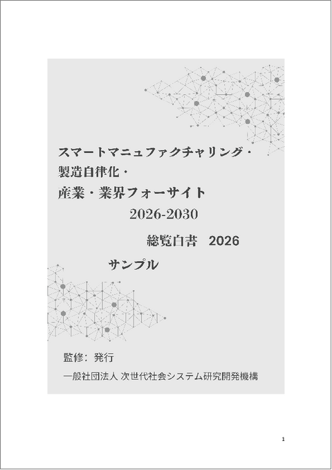 表紙：スマートマニュファクチャリング・製造自律化産業・業界フォーサイト2026-2030：総覧白書2026年版
