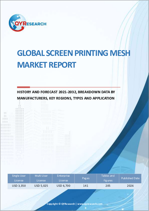 表紙：世界のスクリーン印刷用メッシュ市場レポート、実績と予測2021-2032年