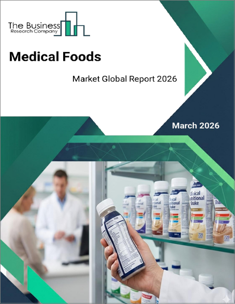 表紙：医療食品の世界市場レポート 2026年