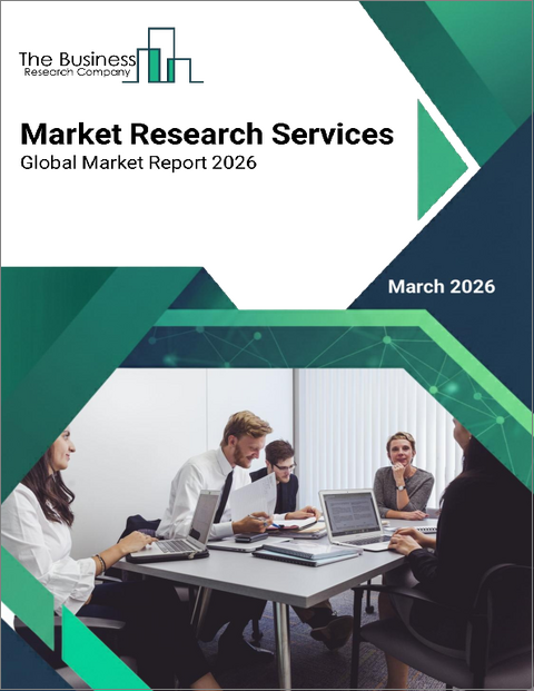 表紙:市場調査サービスの世界市場レポート 2026年