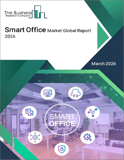表紙：スマートオフィスの世界市場レポート 2026年