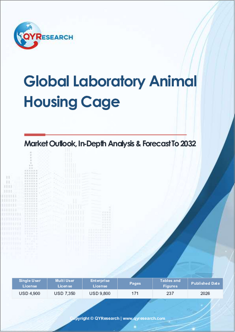 表紙:ラボ用動物飼育ケージの世界市場の見通し、詳細な分析、2032年までの予測