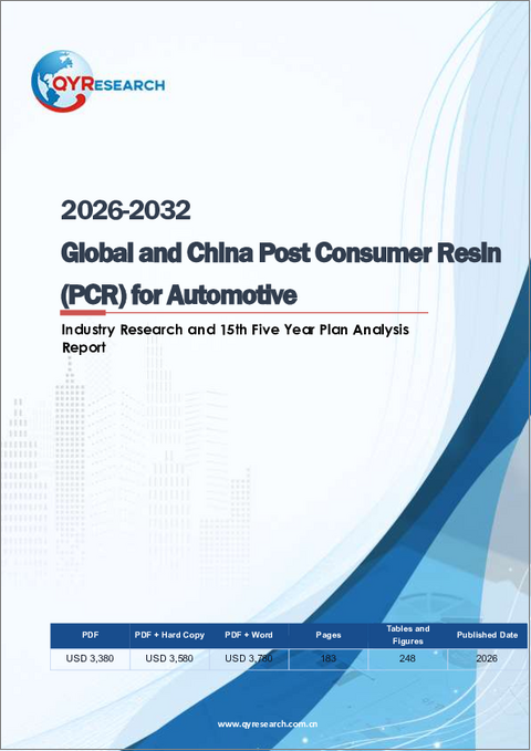 表紙:自動車産業向けポストコンシューマー樹脂(PCR)の世界と中国の産業調査、および第15次5カ年規画分析レポート、2026年~2032年