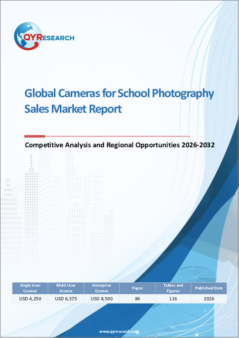 表紙：学校写真用カメラの世界市場動向レポート、競合分析および地域別機会2026-2032年