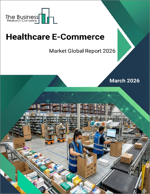表紙：ヘルスケアEコマースの世界市場レポート 2026年