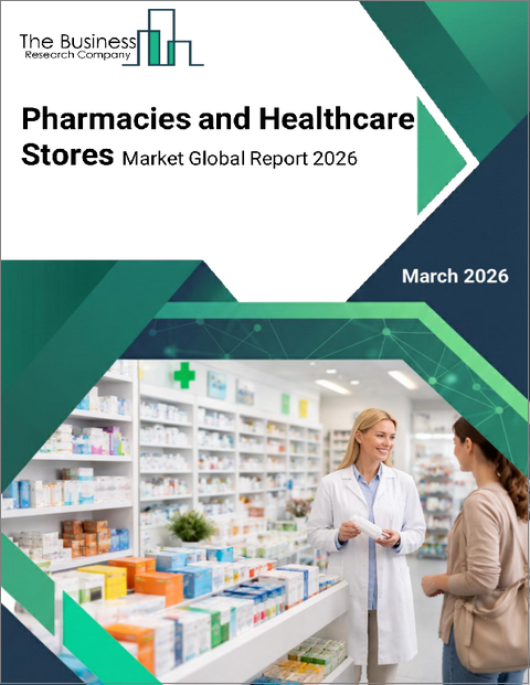 表紙：薬局とヘルスケアストアの世界市場レポート 2026年