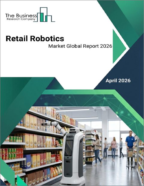 表紙：小売ロボティクスの世界市場レポート 2026年