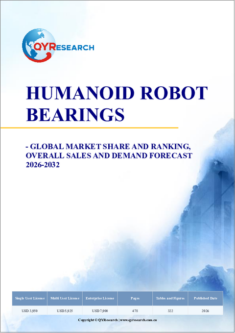 表紙：ヒューマノイドロボット用ベアリング：世界市場シェアとランキング、総売上高および需要予測（2026年～2032年）
