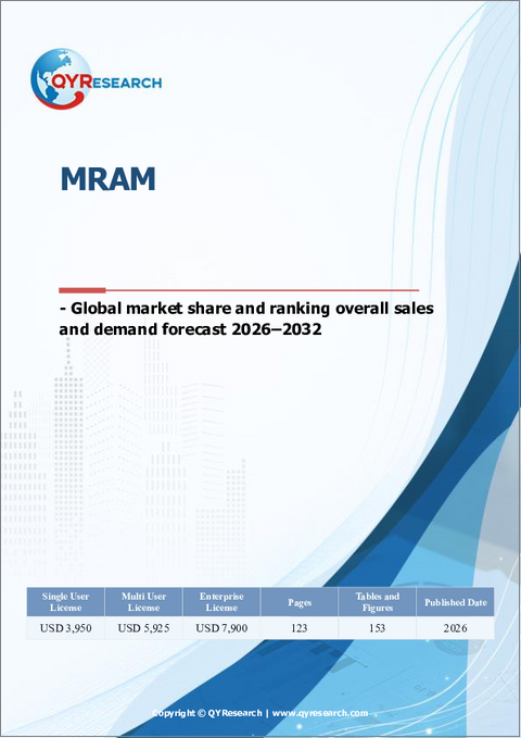 表紙：MRAM：世界市場シェアとランキング、総売上高および需要予測（2026-2032年）