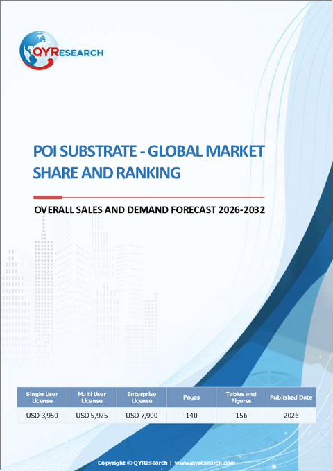 表紙：POI基板の世界市場シェアと順位、総売上高および需要予測（2026年～2032年）