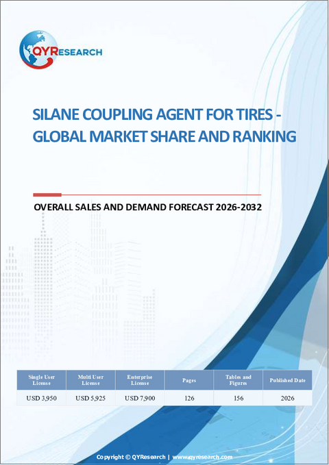 表紙：タイヤ用シランカップリング剤：世界市場シェアとランキング、総売上高および需要予測（2026-2032年）