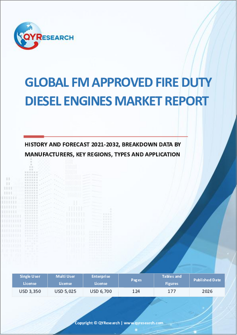 表紙：世界のFM認定消防用ディーゼルエンジン市場レポート、実績と予測2021-2032年