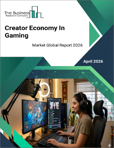 表紙：ゲームにおけるクリエイターエコノミーの世界市場レポート 2026年