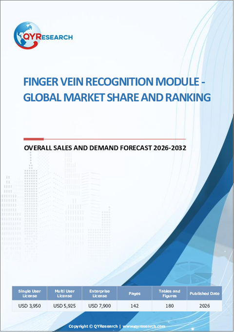 表紙：指静脈認証モジュール：世界市場シェアとランキング、総売上高および需要予測（2026-2032年）