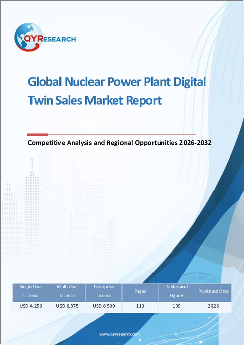 表紙：世界の原子力発電所向けデジタルツイン販売市場レポート、競合分析および地域別機会2026-2032年