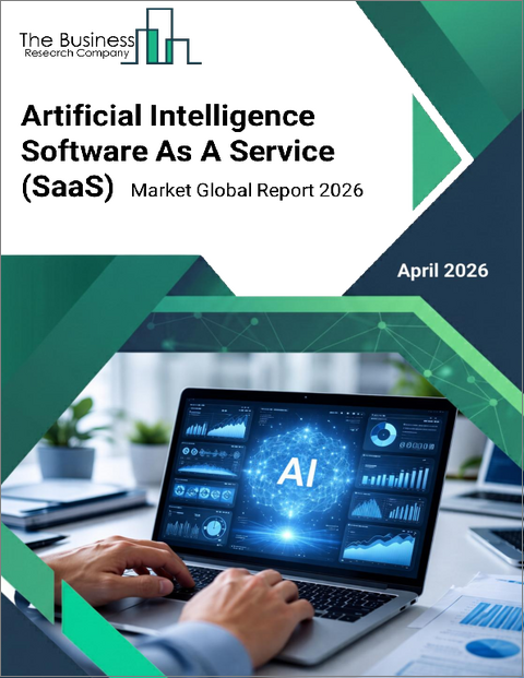 表紙：人工知能ソフトウェア・アズ・ア・サービス（SaaS）の世界市場レポート 2026年
