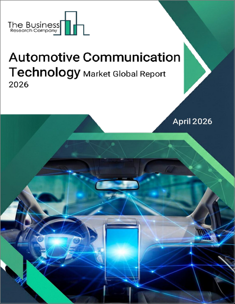 表紙：自動車通信技術の世界市場レポート 2026年