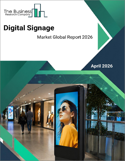 表紙：デジタルサイネージの世界市場レポート 2026年