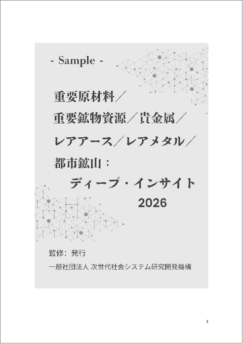 表紙：重要原材料／重要鉱物資源／貴金属／レアアース／レアメタル／都市鉱山：ディープ・インサイト2026年版