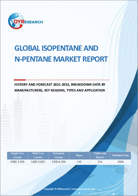 表紙：イソペンタンおよびn-ペンタンの世界市場レポート：実績と予測、2021年～2032年