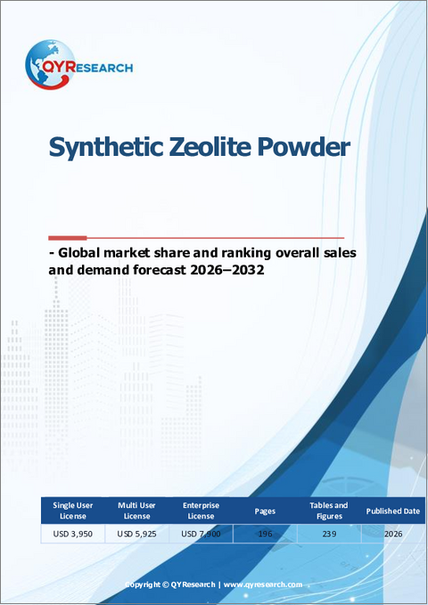 表紙：合成ゼオライト粉末：世界市場シェアとランキング、総売上高および需要予測、2026年～2032年