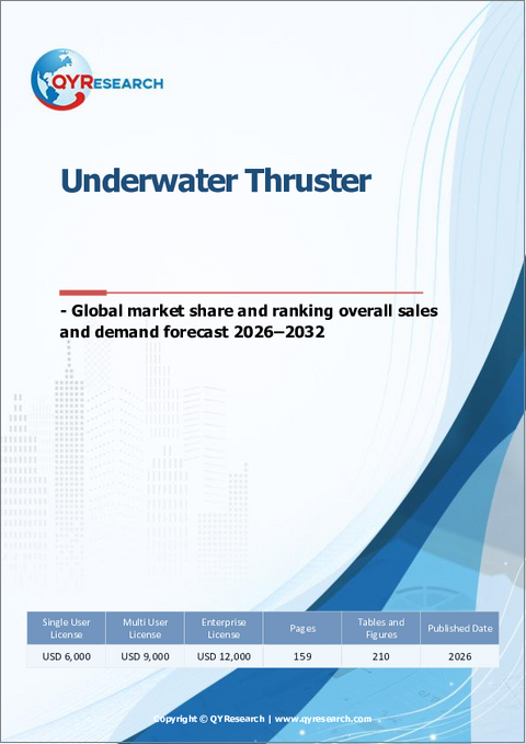 表紙：水中スラスター：世界市場シェアとランキング、総売上高および需要予測、2026年～2032年
