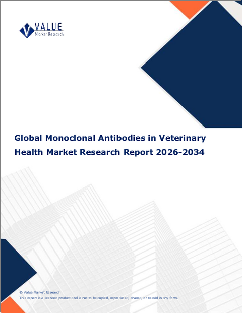 表紙：獣医療分野におけるモノクローナル抗体の世界市場規模、シェア、動向及び成長分析レポート2026-2034年