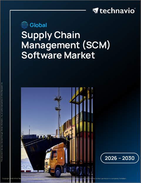 表紙：サプライチェーンマネジメント（SCM）ソフトウェアの世界市場 2026年～2030年