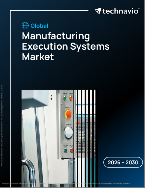 表紙：製造実行システムの世界市場 2026年～2030年
