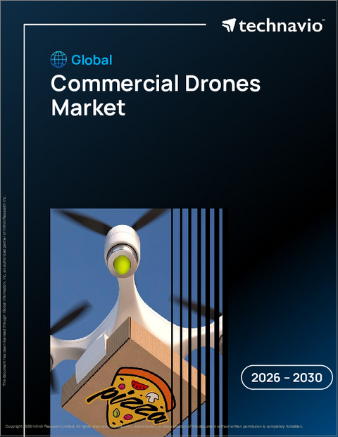 表紙：商業用ドローンの世界市場 2026年～2030年