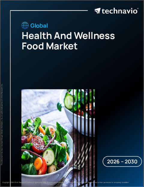 表紙：健康とウェルネス食品の世界市場 2026年～2030年