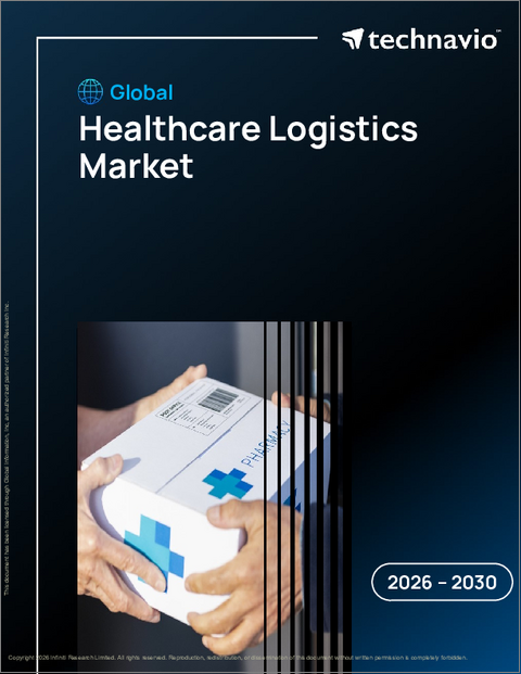 表紙：ヘルスケア物流の世界市場 2026年～2030年